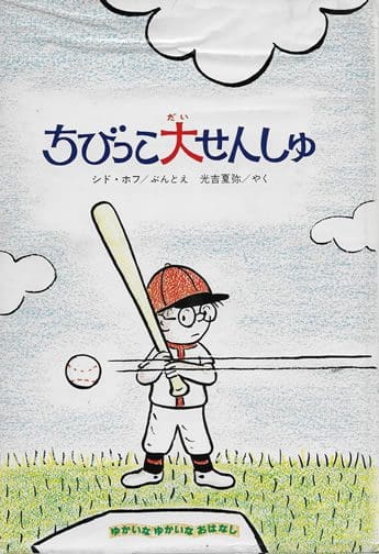 Picture of the Littlest Leaguer in Japanese